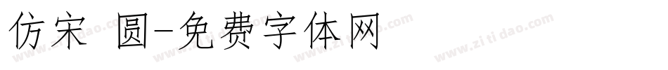 仿宋 圆字体转换